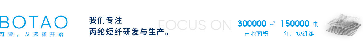 湖北博韜合纖股份有限公司官網(wǎng)，丙綸短纖，丙綸短纖維，丙綸，聚丙烯纖維，丙綸短纖維生產(chǎn)廠(chǎng)家
